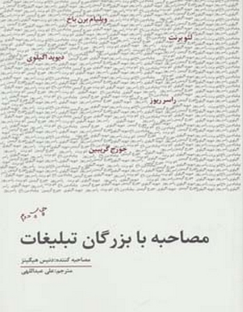 مصاحبه با بزرگان تبلیغات: ویلیام برن باخ، جورج گریبین، دیوید اگیلوی، راسر ریوز، لئو برنت